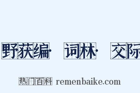 野获编·词林·交际是什么意思的图片